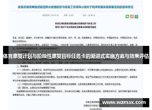 体育康复计划与阶段性康复目标任务卡的渐进式实施方案与效果评估