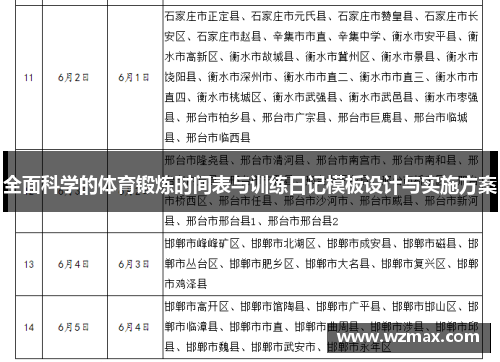 全面科学的体育锻炼时间表与训练日记模板设计与实施方案