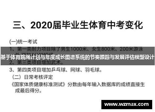 基于体育跳绳计划与年度成长图谱系统的节奏跟踪与发展评估模型设计