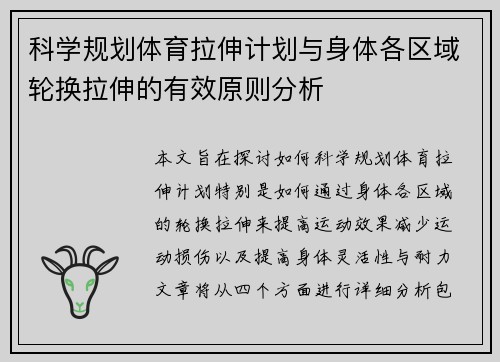 科学规划体育拉伸计划与身体各区域轮换拉伸的有效原则分析