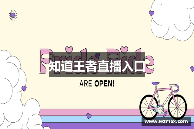 知道王者直播入口