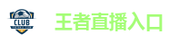 王者直播入口